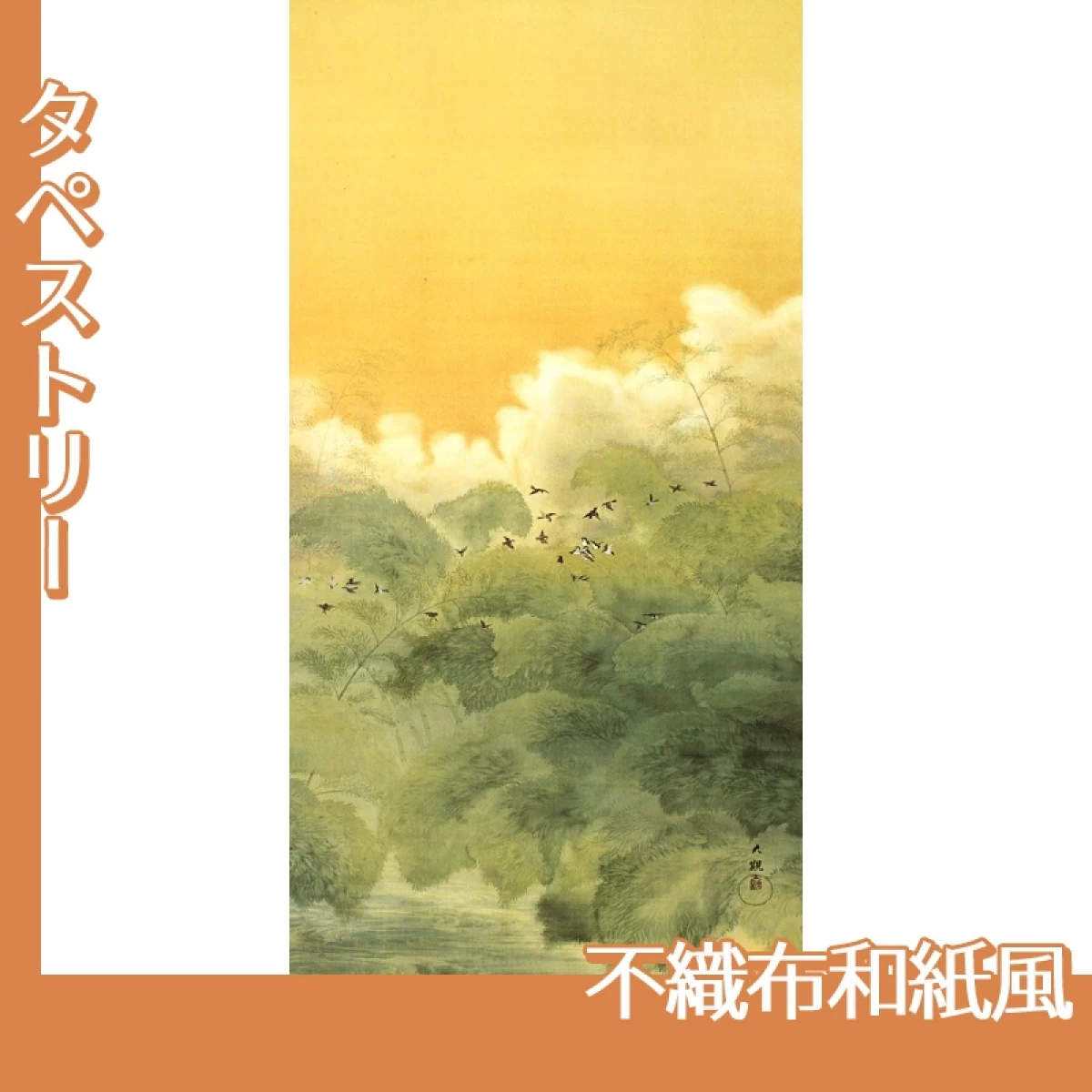 横山大観「夏日四題・黄昏」【タペストリー:不織布和紙風】