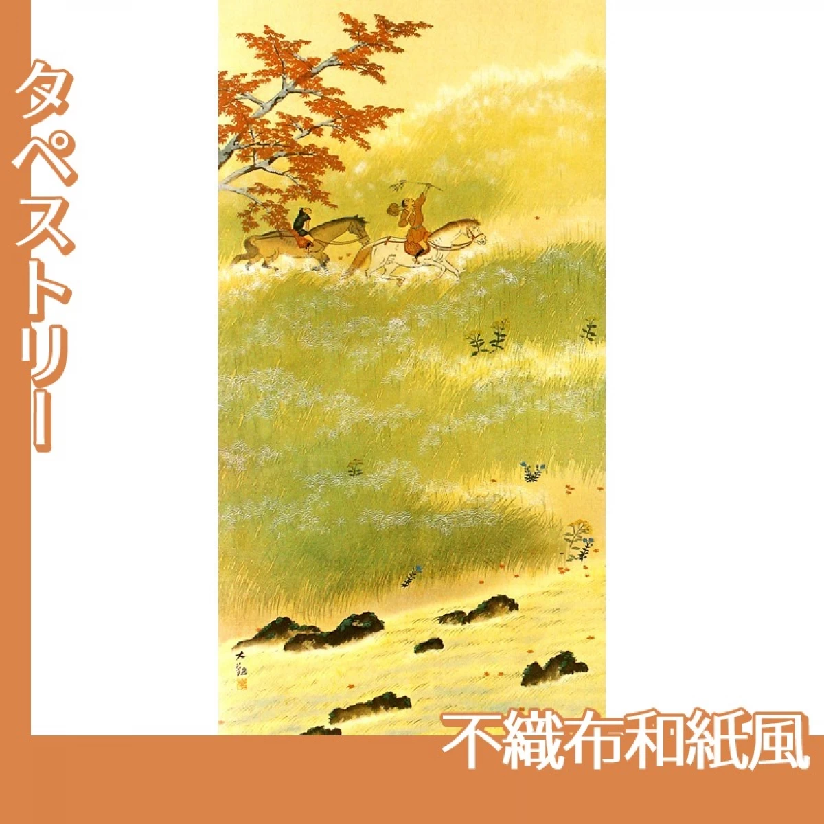 横山大観「春の水・秋の色(秋の色)」【タペストリー:不織布和紙風】