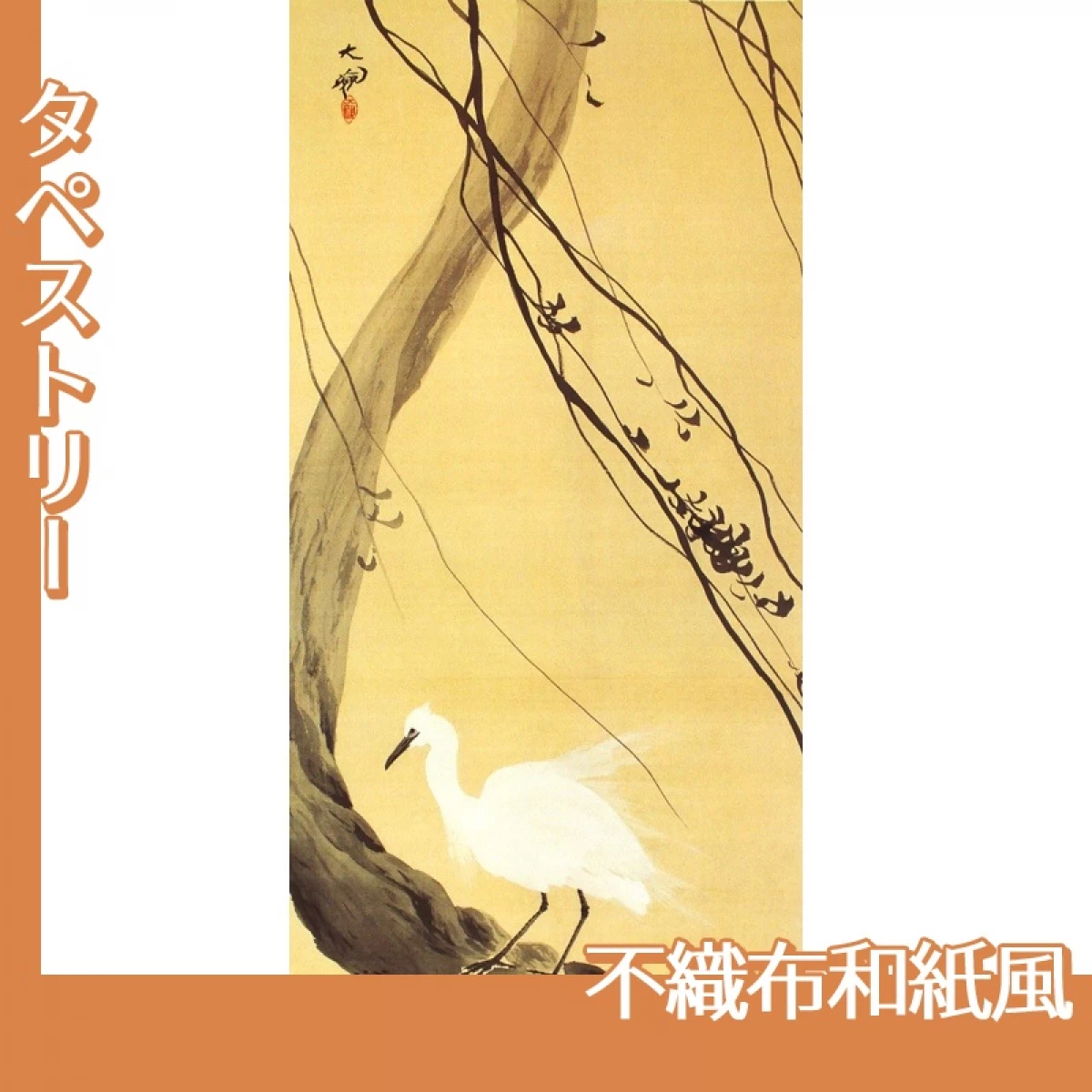 横山大観「白鷺」【タペストリー:不織布和紙風】