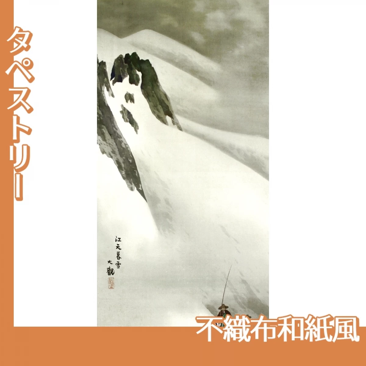 横山大観「瀟湘八景・江天暮雪」【タペストリー:不織布和紙風】