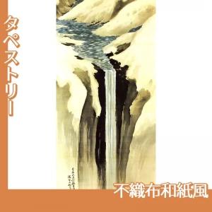 横山大観「瀑布四題之四」【タペストリー:不織布和紙風】