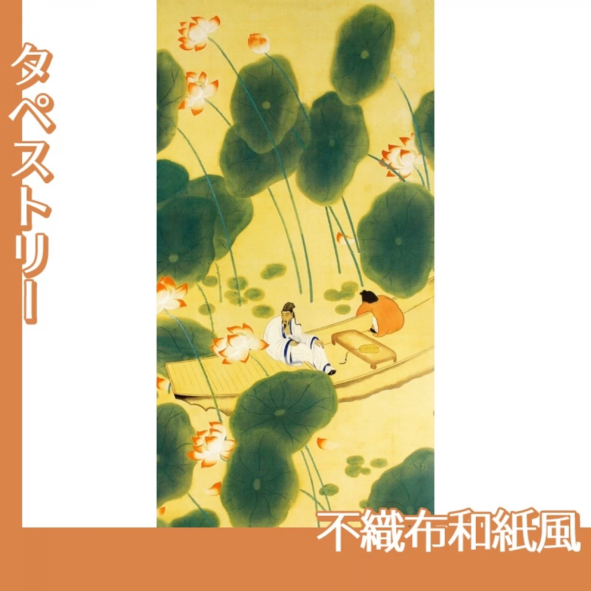 横山大観「周茂叔」【タペストリー:不織布和紙風】