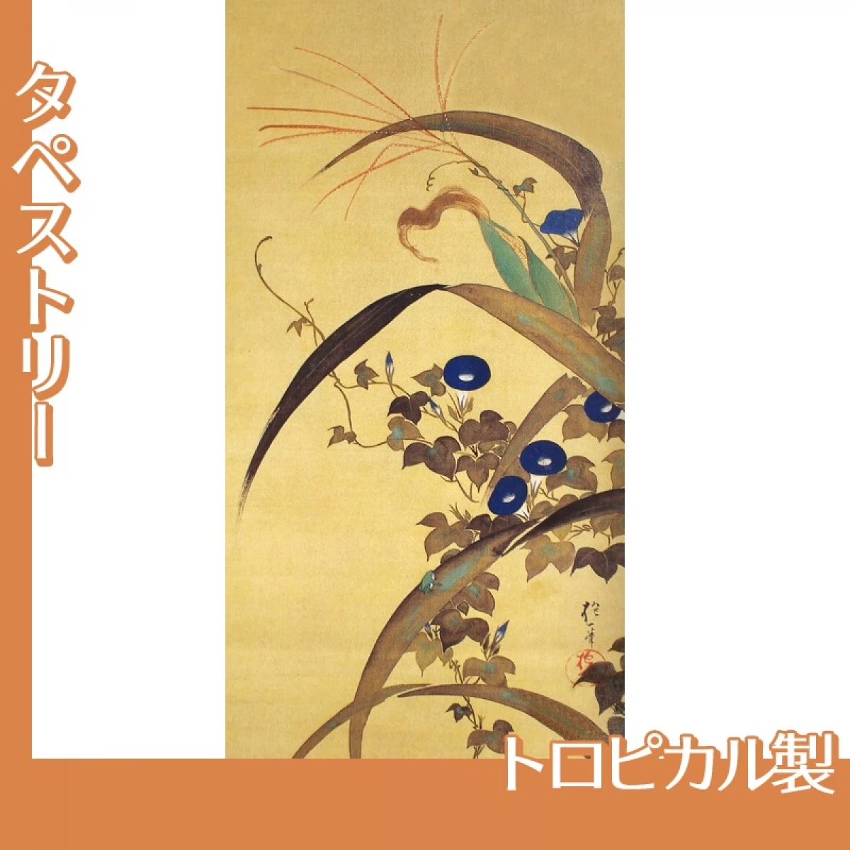 酒井抱一「十二ヶ月花鳥図(七月玉葡蜀黍朝顔に青蛙図)」【タペストリー:トロピカル】