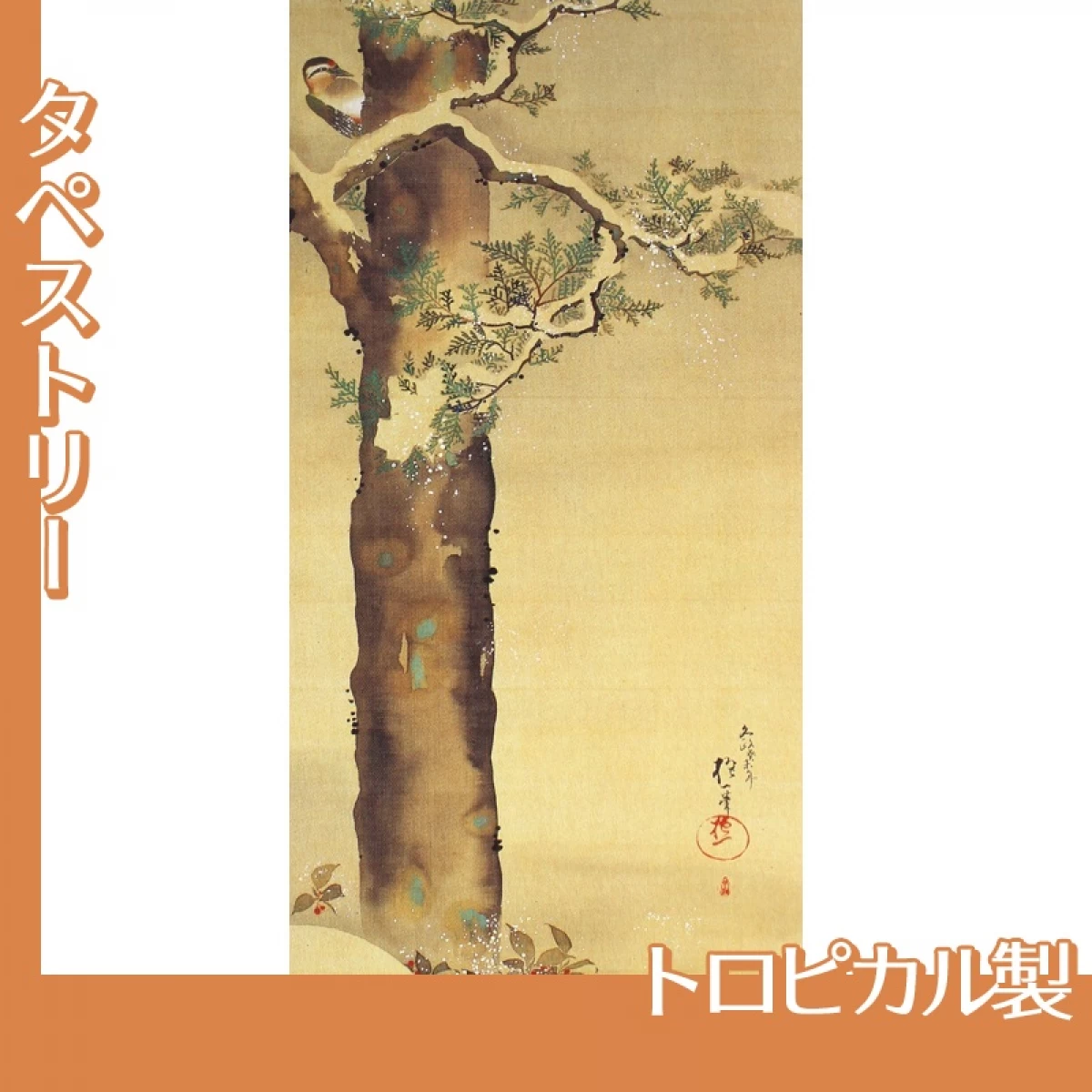 酒井抱一「十二ヶ月花鳥図(十二月檜に啄木鳥図)」【タペストリー:トロピカル】