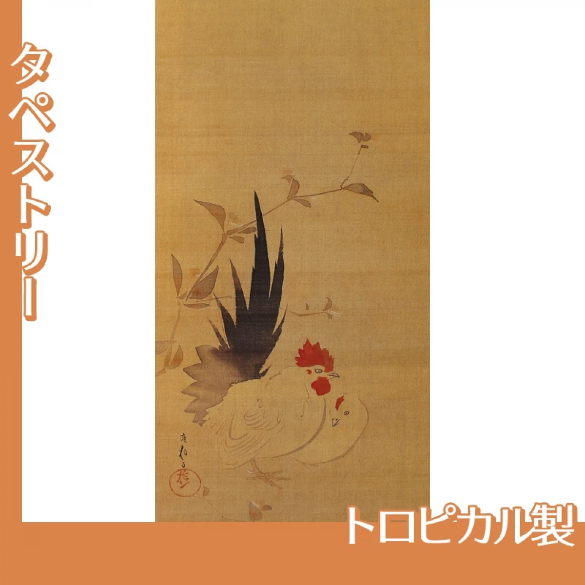 酒井抱一「双鶏図」【タペストリー:トロピカル】