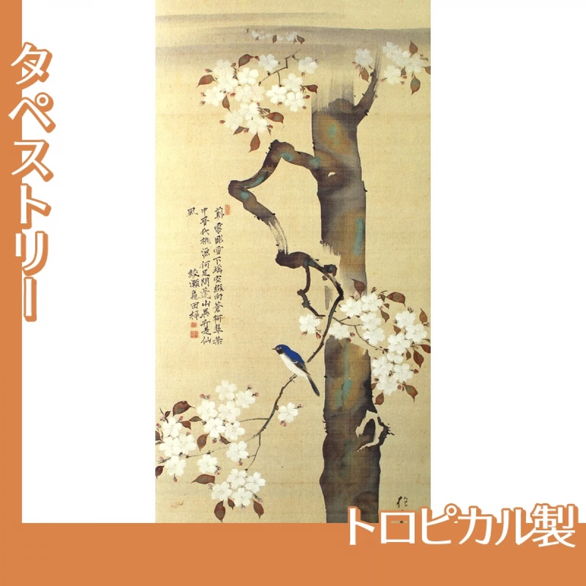 酒井抱一「桜に小禽図」【タペストリー:トロピカル】