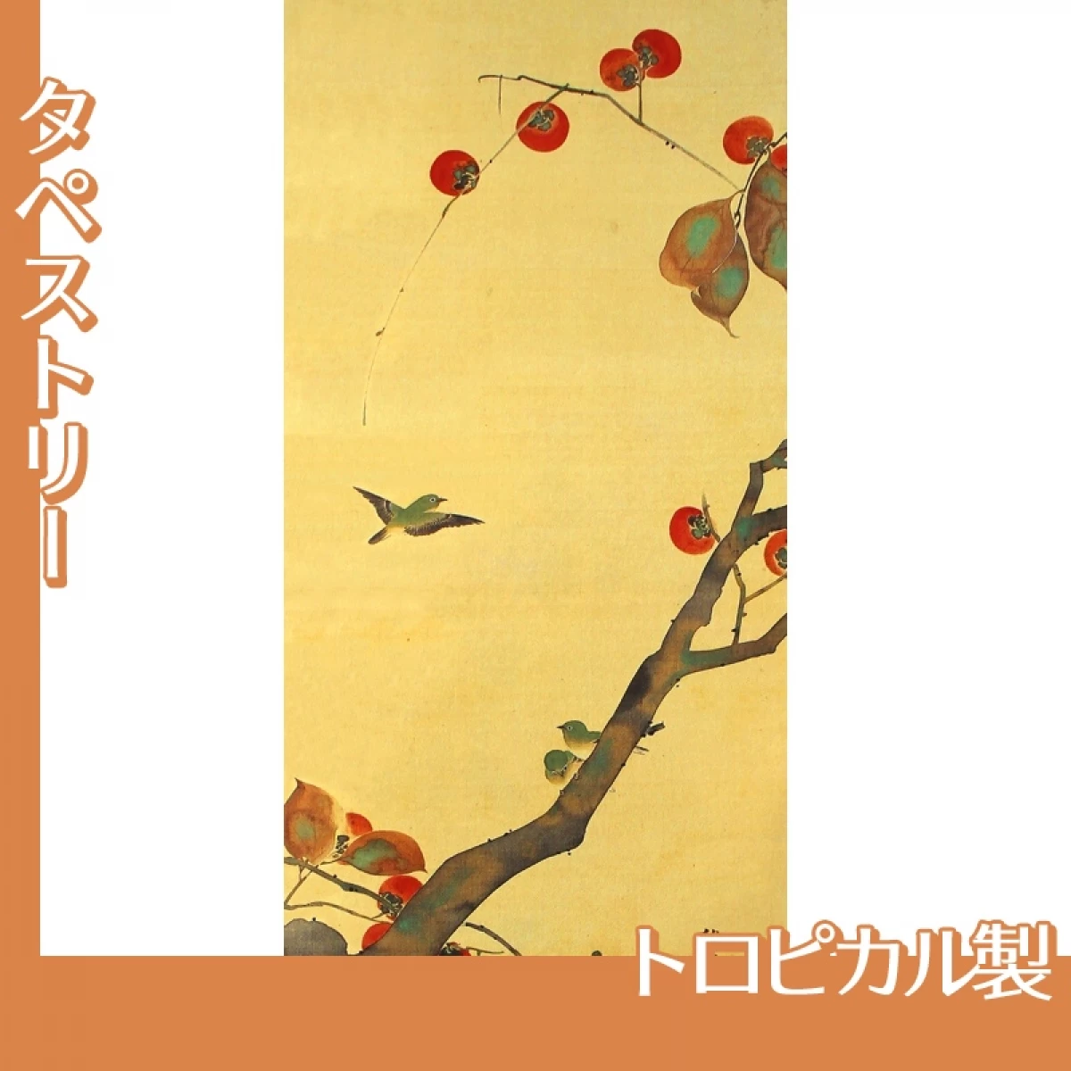 酒井抱一「桜に小禽図・柿に小禽図(左隻)」【タペストリー:トロピカル】