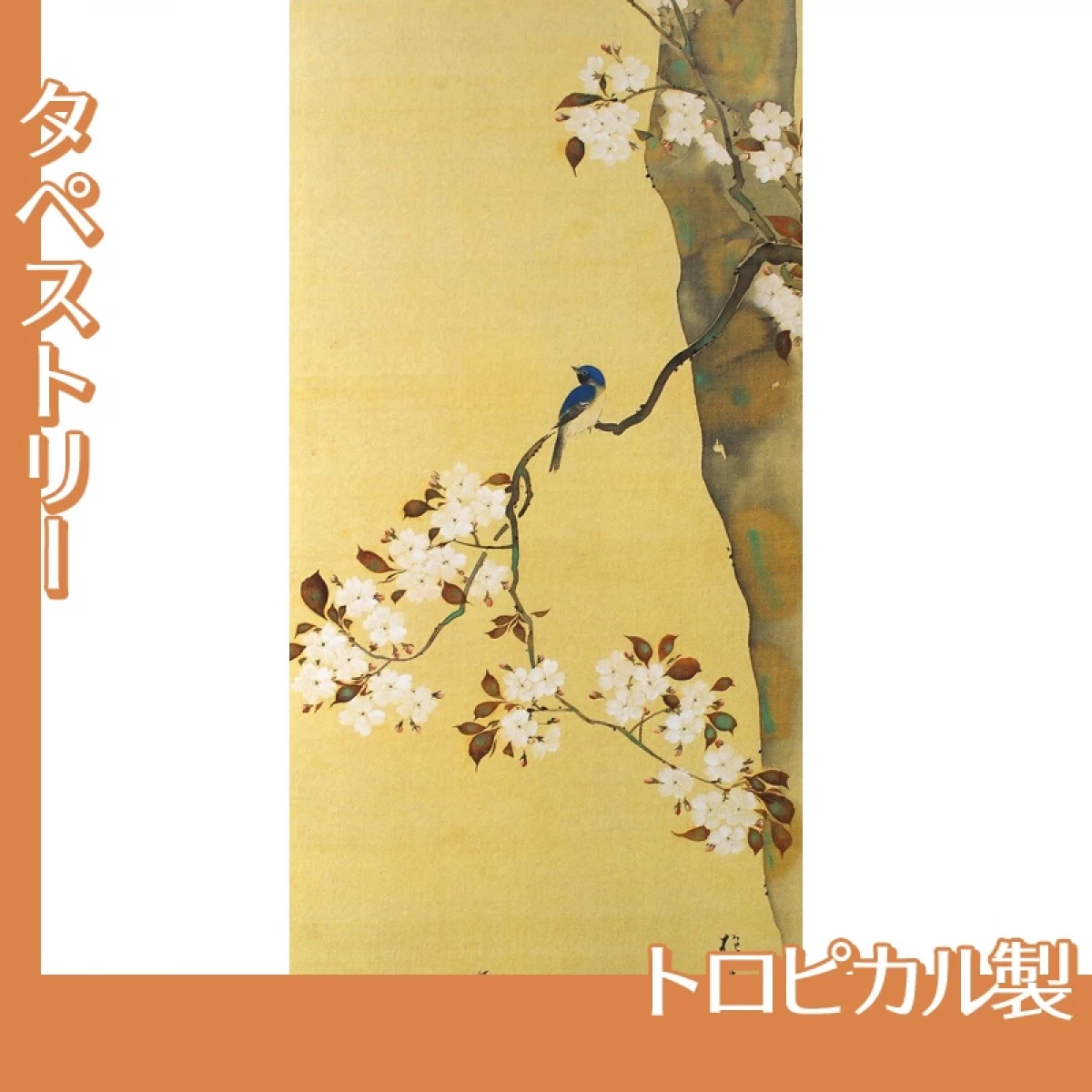 酒井抱一「桜に小禽図・柿に小禽図(右隻)」【タペストリー:トロピカル】