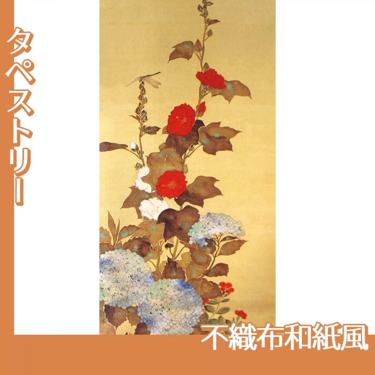 酒井抱一「十二ヶ月花鳥図(六月立葵紫陽花に蜻蛉図)」【タペストリー:不織布和紙風】