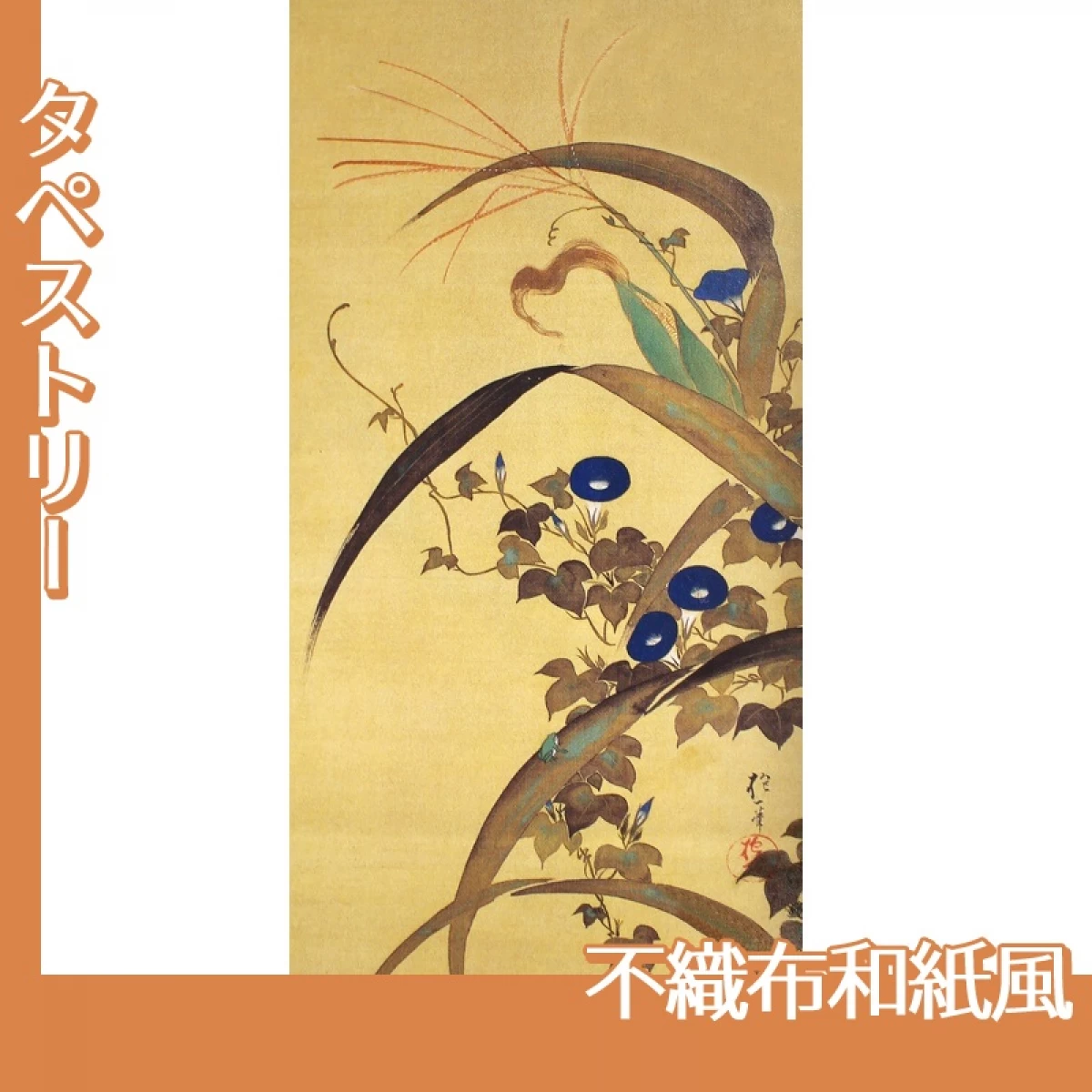 酒井抱一「十二ヶ月花鳥図(七月玉葡蜀黍朝顔に青蛙図)」【タペストリー:不織布和紙風】