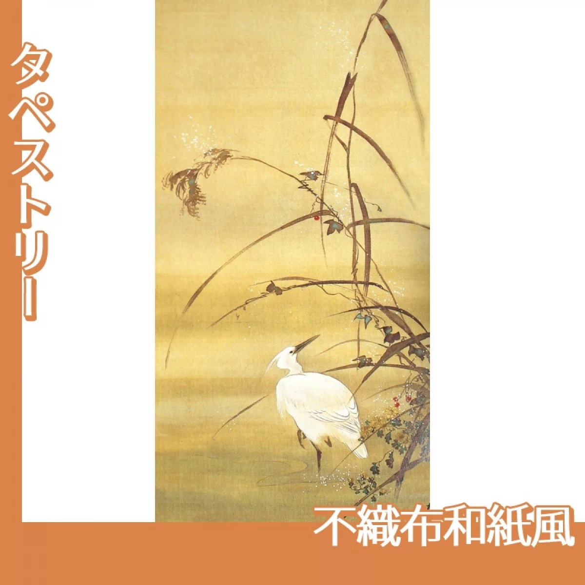 酒井抱一「十二ヶ月花鳥図(十一月芦に白鷺図)」【タペストリー:不織布和紙風】