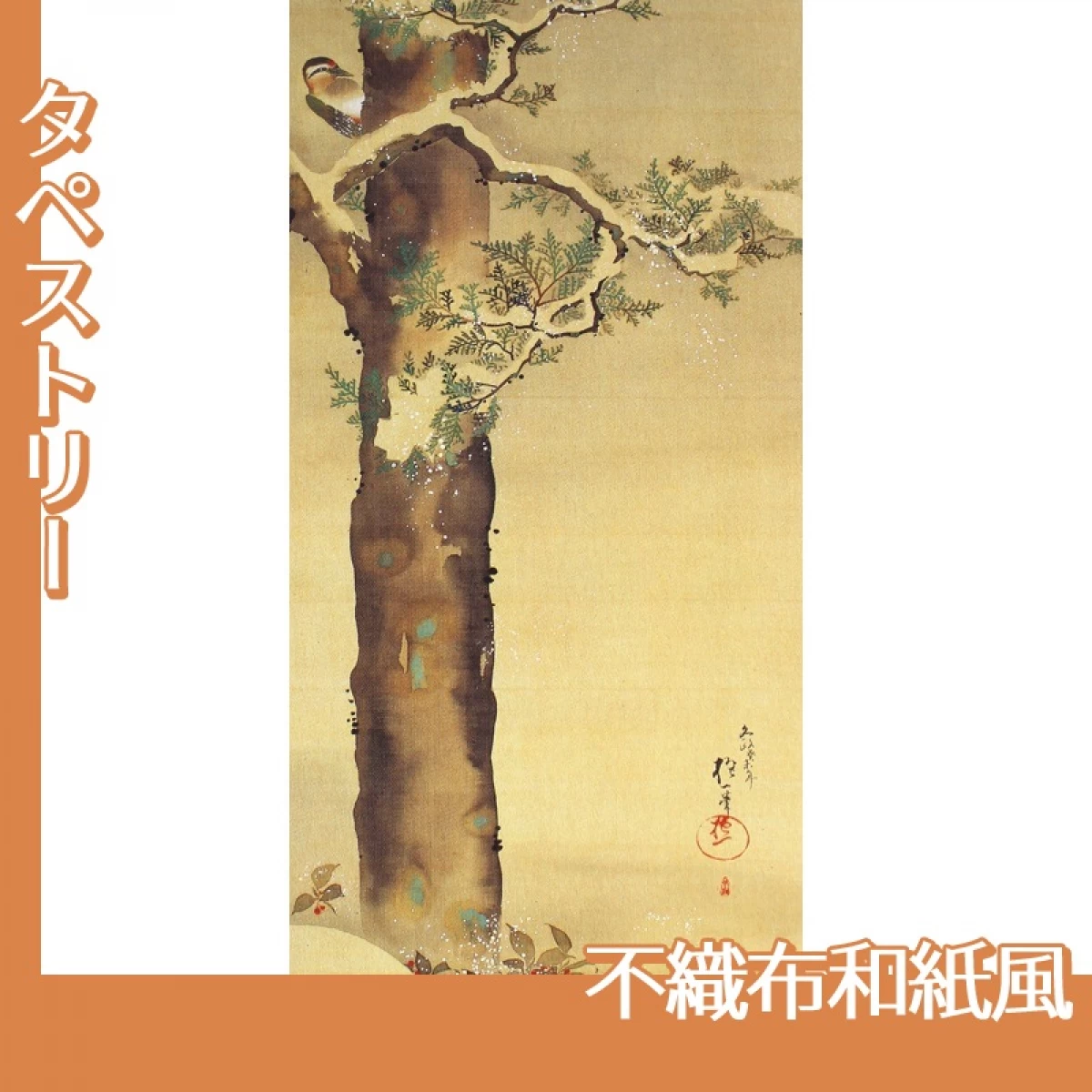 酒井抱一「十二ヶ月花鳥図(十二月檜に啄木鳥図)」【タペストリー:不織布和紙風】