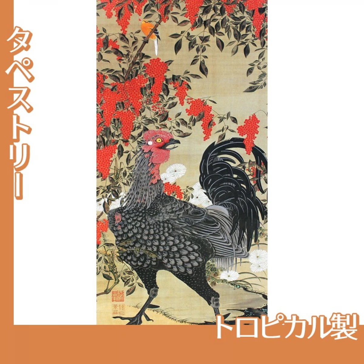 伊藤若冲「南天雄鶏図」【タペストリー:トロピカル】