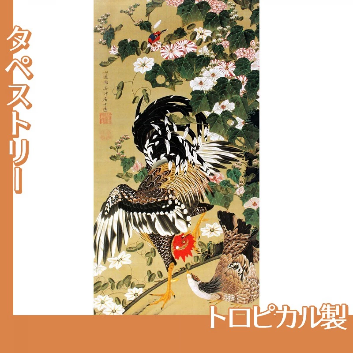 伊藤若冲「芙蓉双鶏図」【タペストリー:トロピカル】