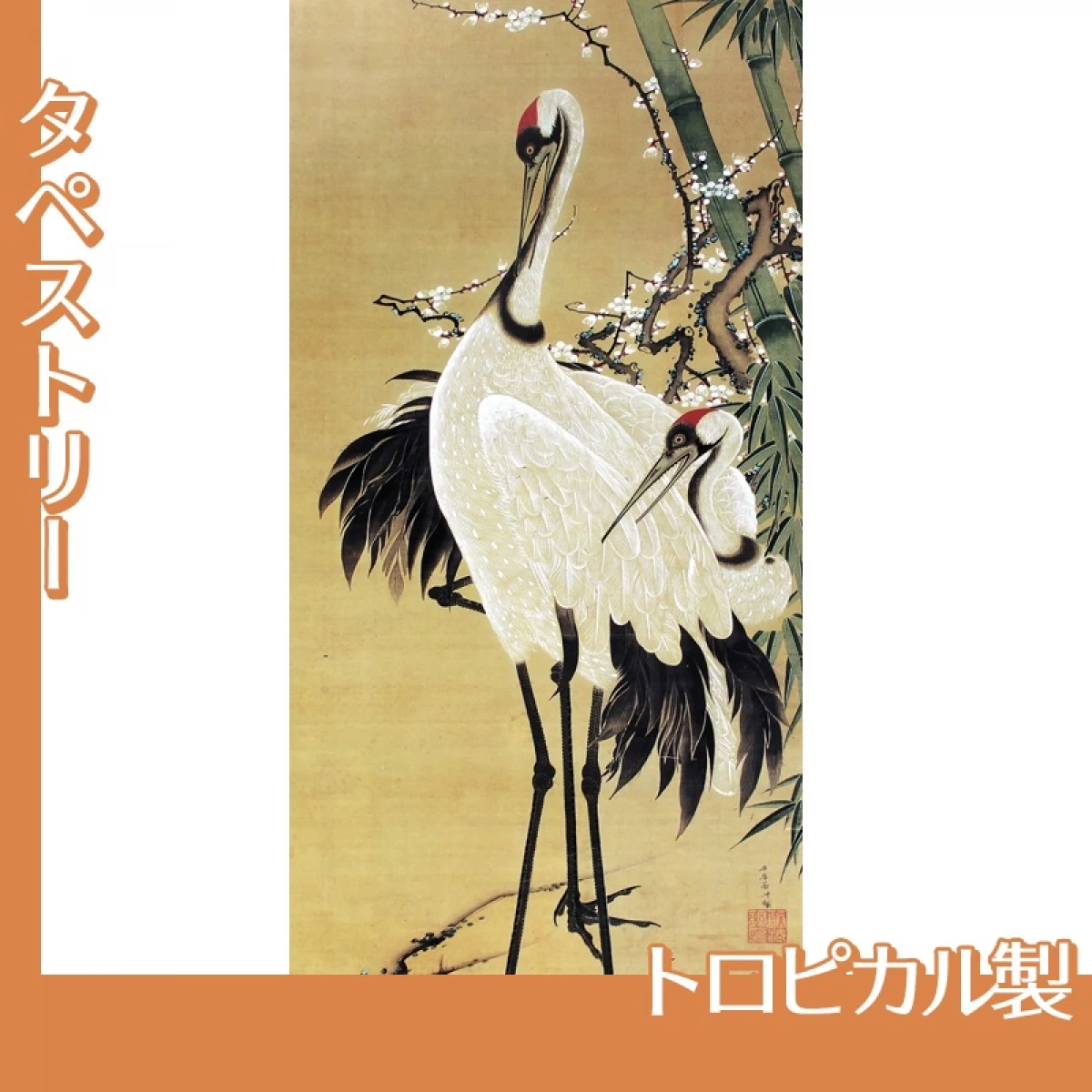 伊藤若冲「竹梅双鶴図」【タペストリー:トロピカル】