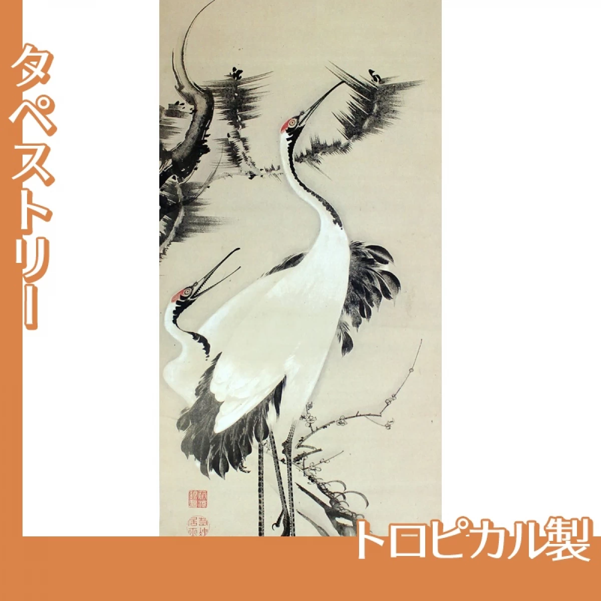 伊藤若冲「松梅双鶴図」【タペストリー:トロピカル】