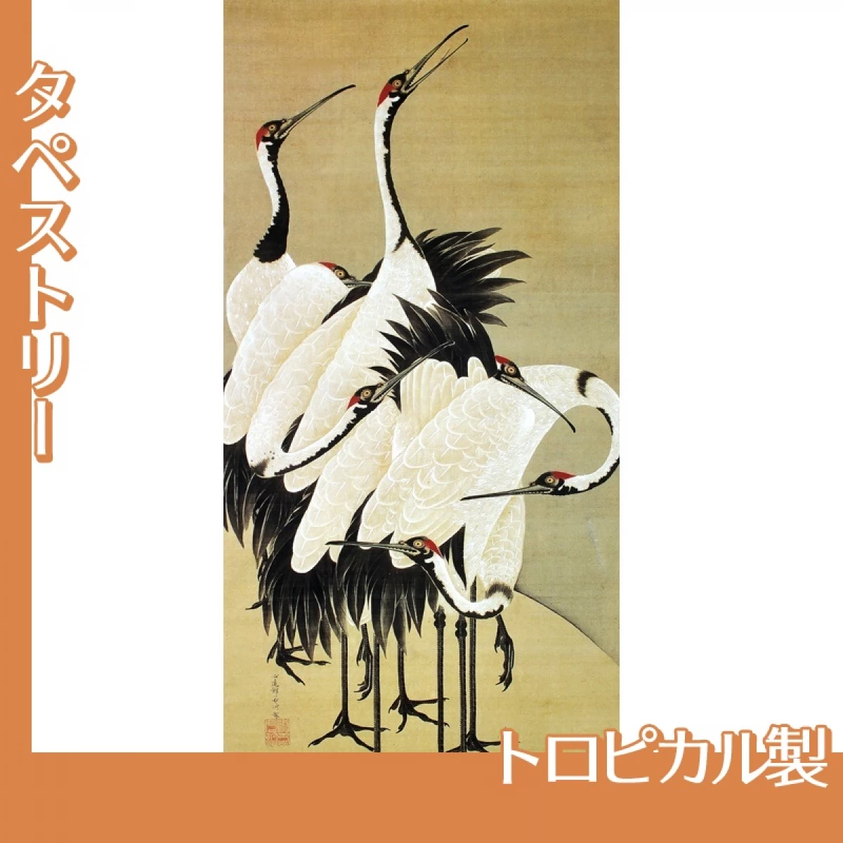 伊藤若冲「群鶴図」【タペストリー:トロピカル】