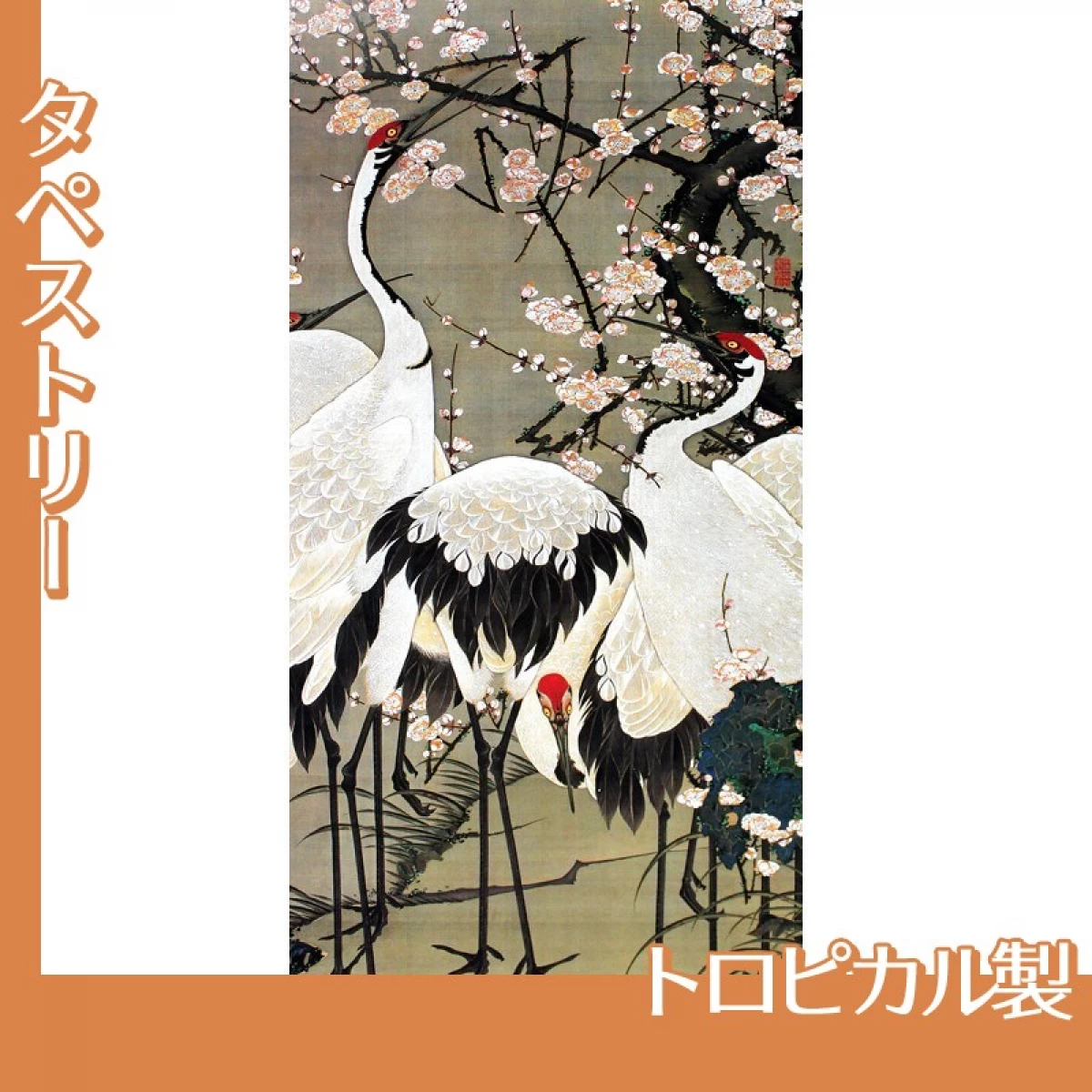 伊藤若冲「梅花群鶴図」【タペストリー:トロピカル】