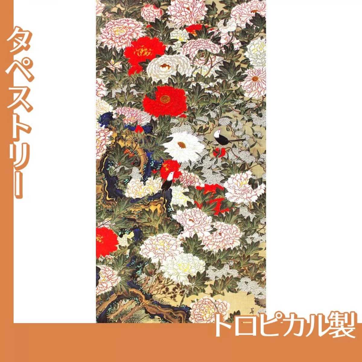 伊藤若冲「牡丹小禽図」【タペストリー:トロピカル】