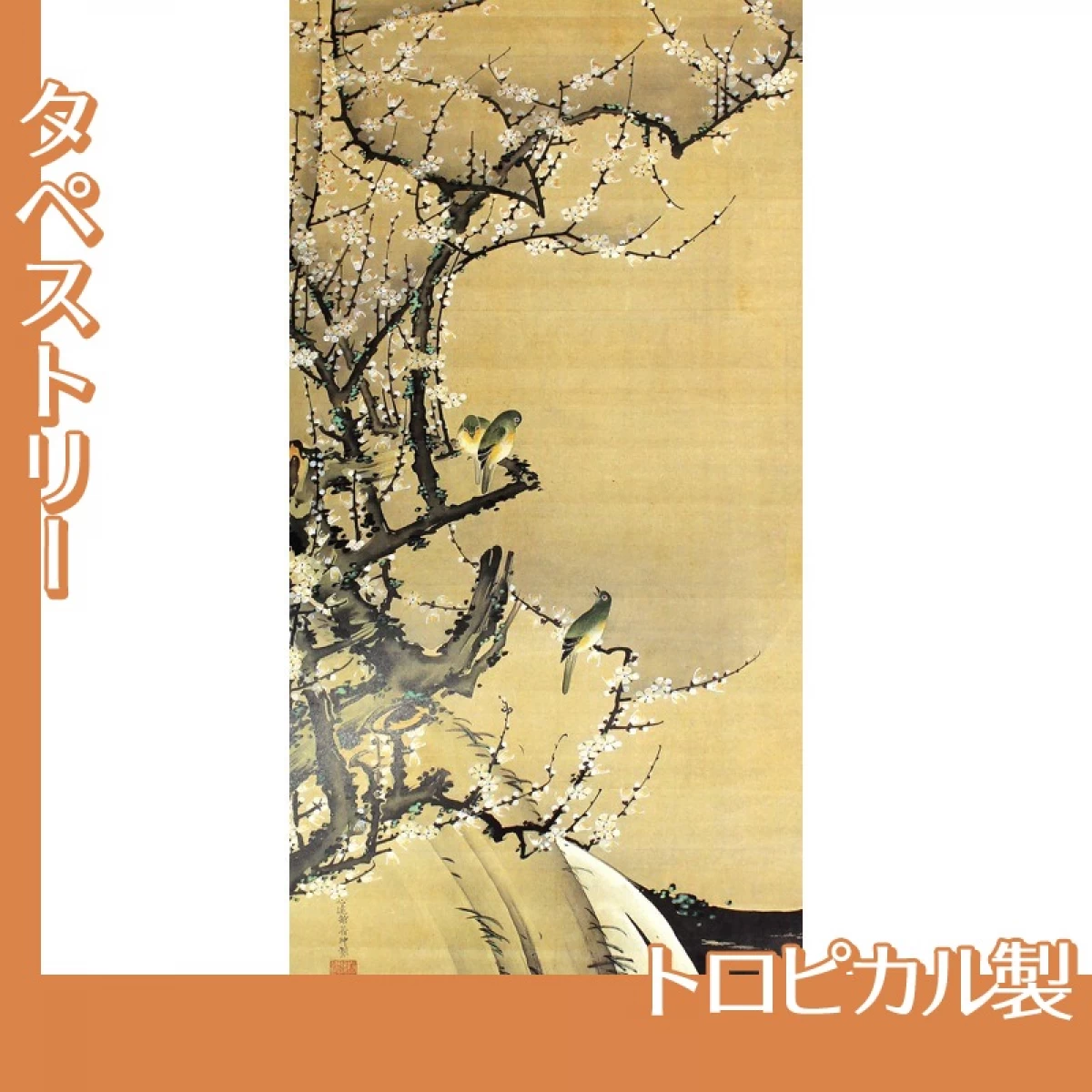 伊藤若冲「梅花小禽図1」【タペストリー:トロピカル】