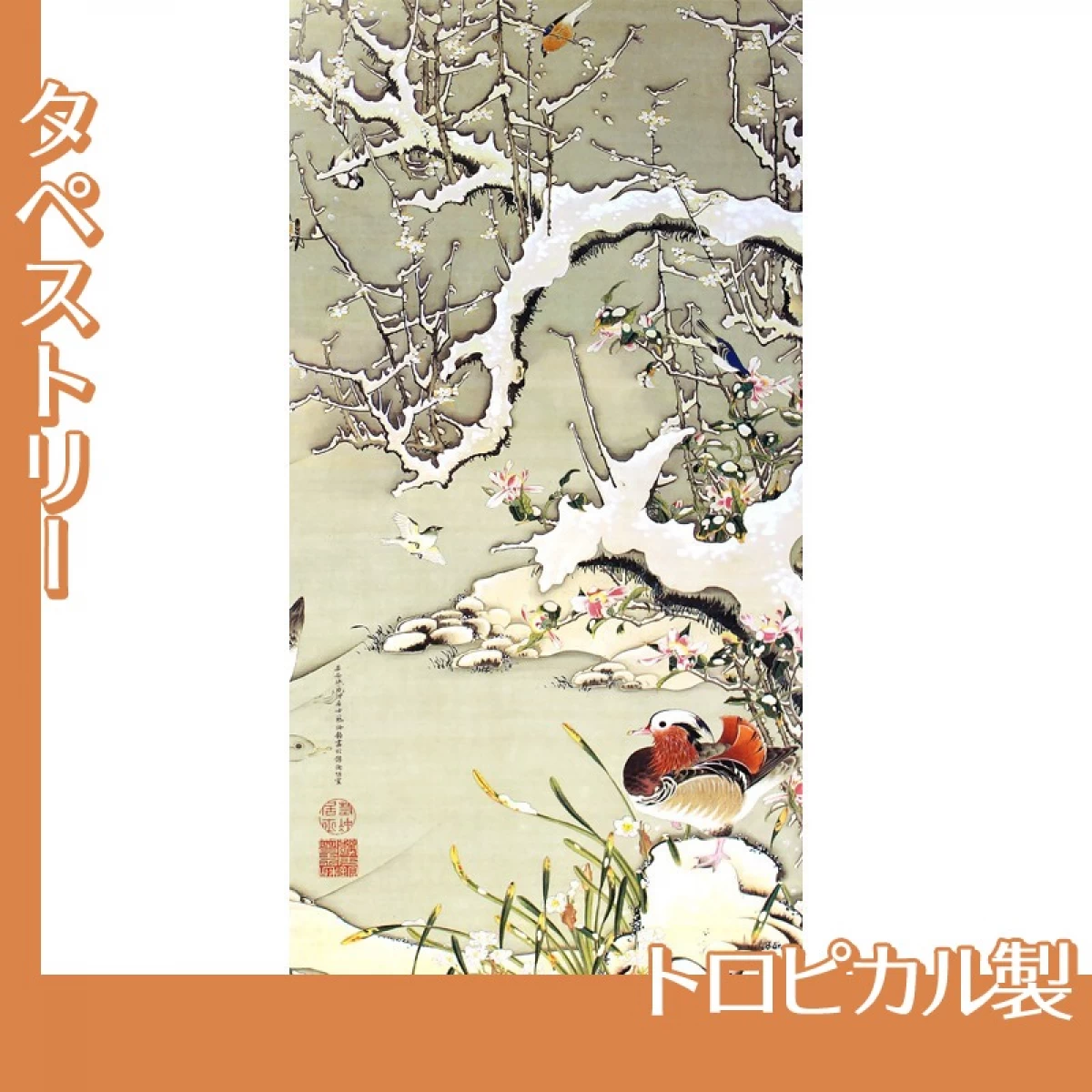 伊藤若冲「雪中遊禽図」【タペストリー:トロピカル】