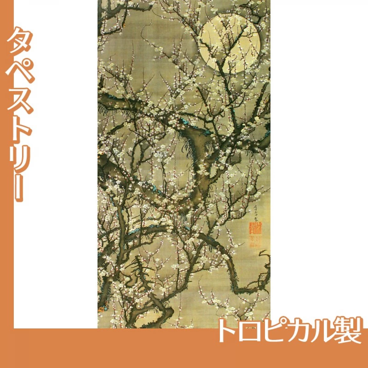 伊藤若冲「梅花晧月図」【タペストリー:トロピカル】