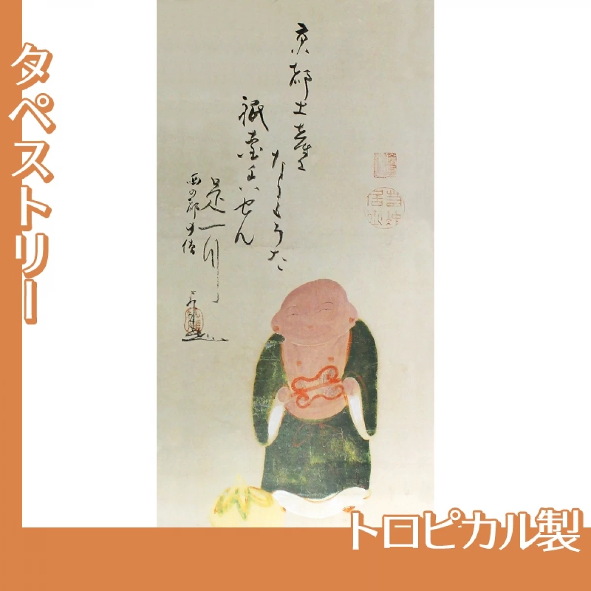 伊藤若冲「伏見人形図1」【タペストリー:トロピカル】