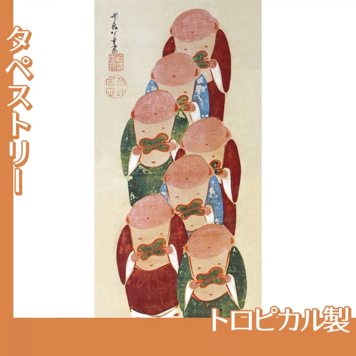 伊藤若冲「伏見人形図4」【タペストリー:トロピカル】