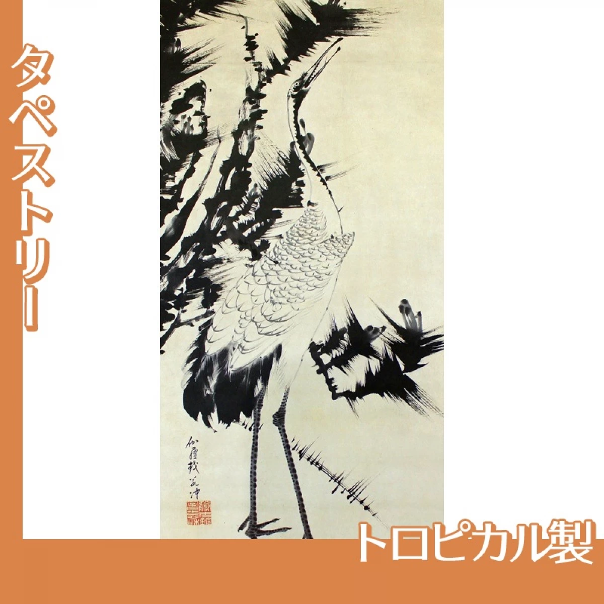 伊藤若冲「竹梅群鶴図2(双幅)」【タペストリー:トロピカル】