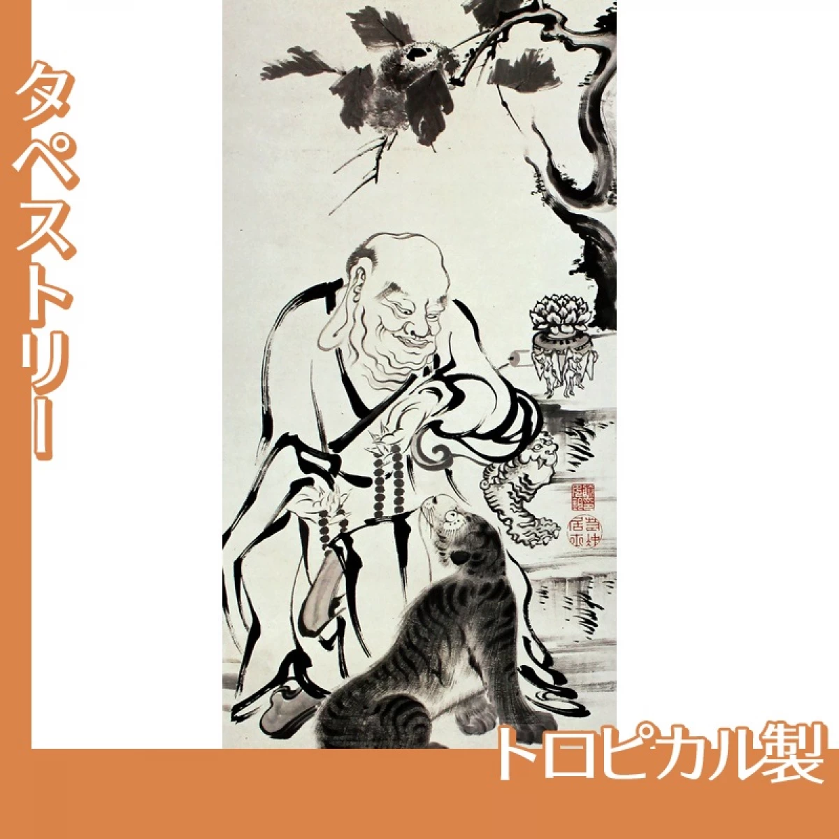 伊藤若冲「十六羅漢図(六幅)　二」【タペストリー:トロピカル】