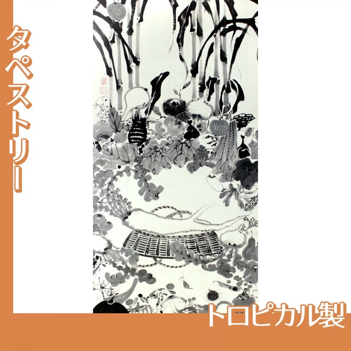 伊藤若冲「果蔬涅槃図」【タペストリー:トロピカル】