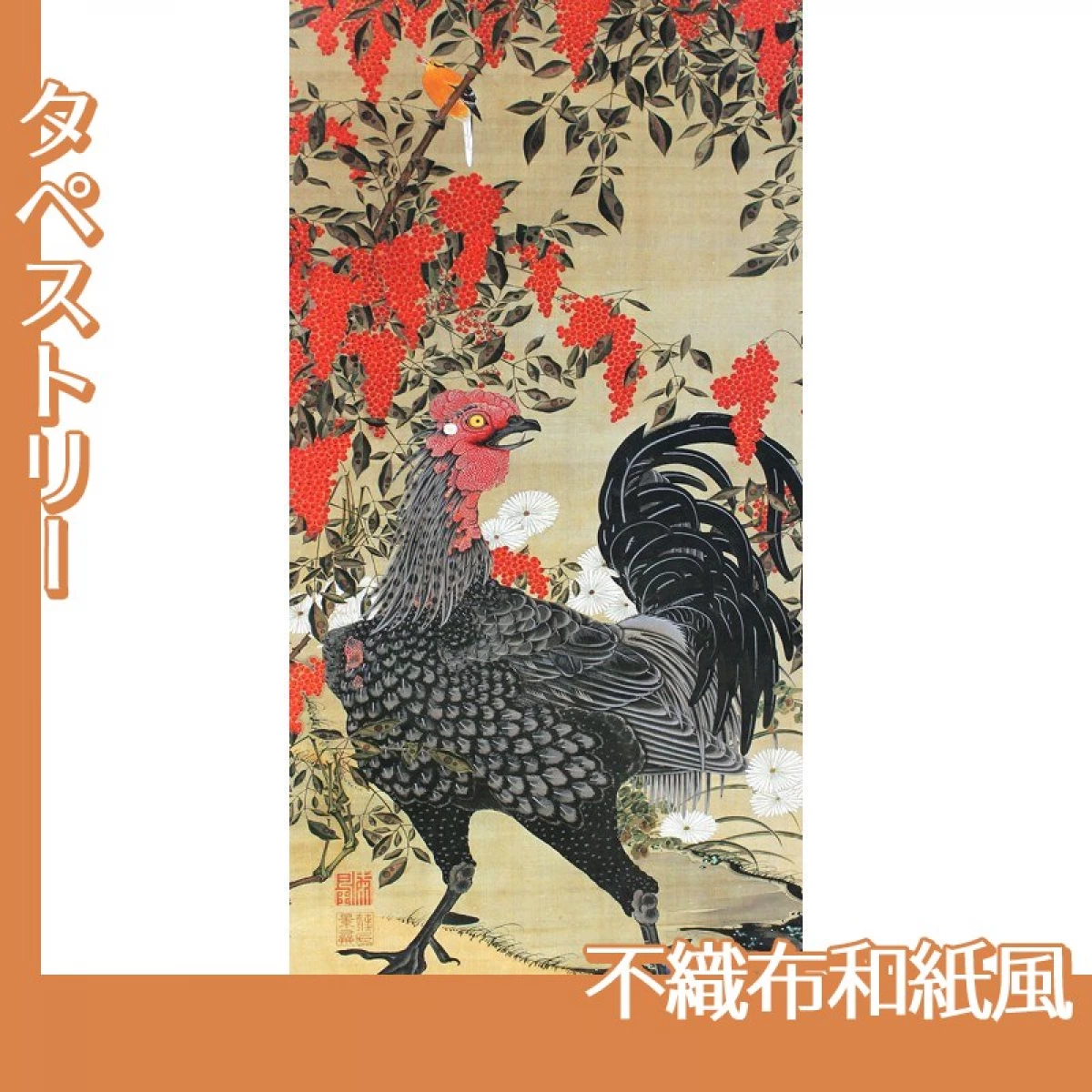 伊藤若冲「南天雄鶏図」【タペストリー:不織布和紙風】