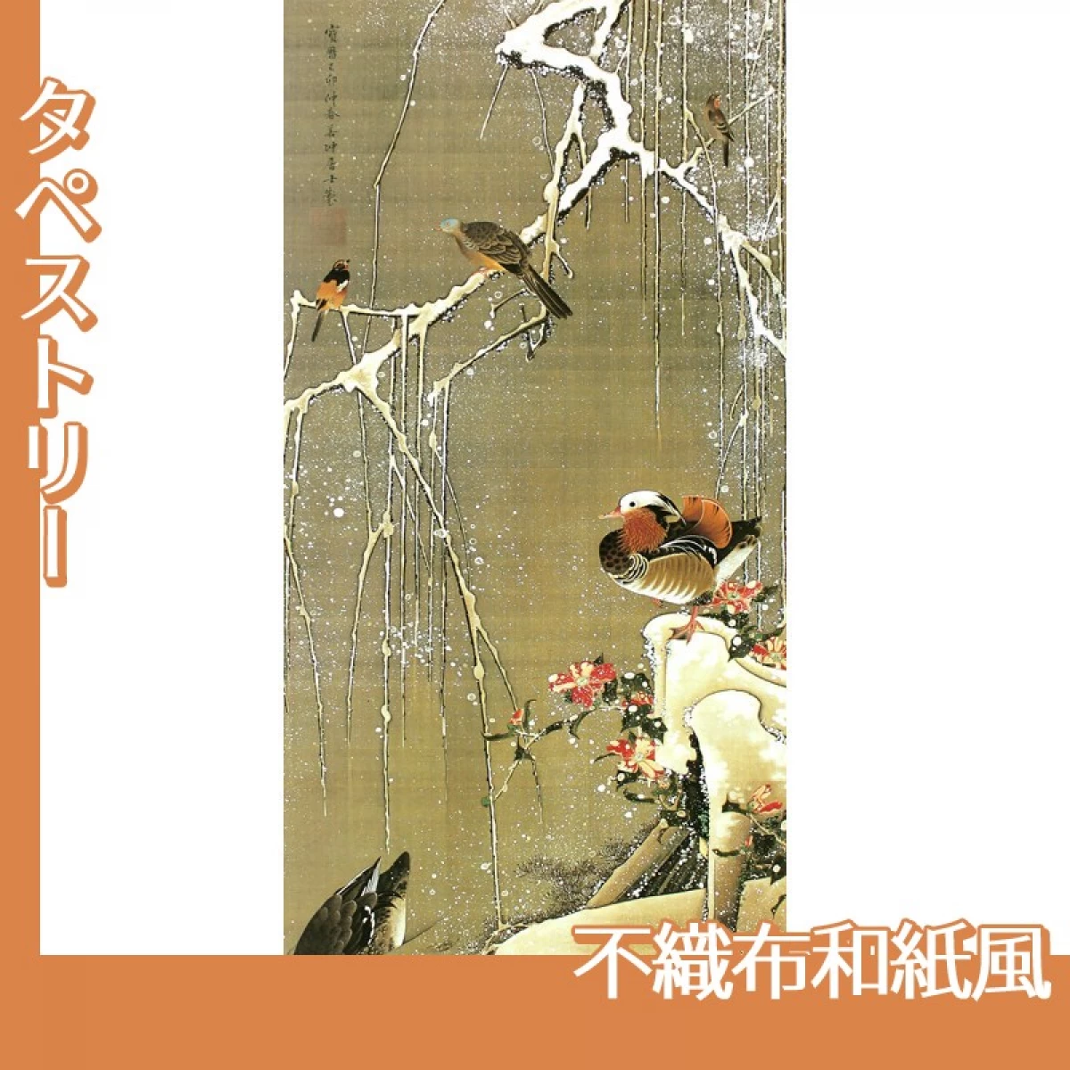 伊藤若冲「雪中鴛鴦図」【タペストリー:不織布和紙風】