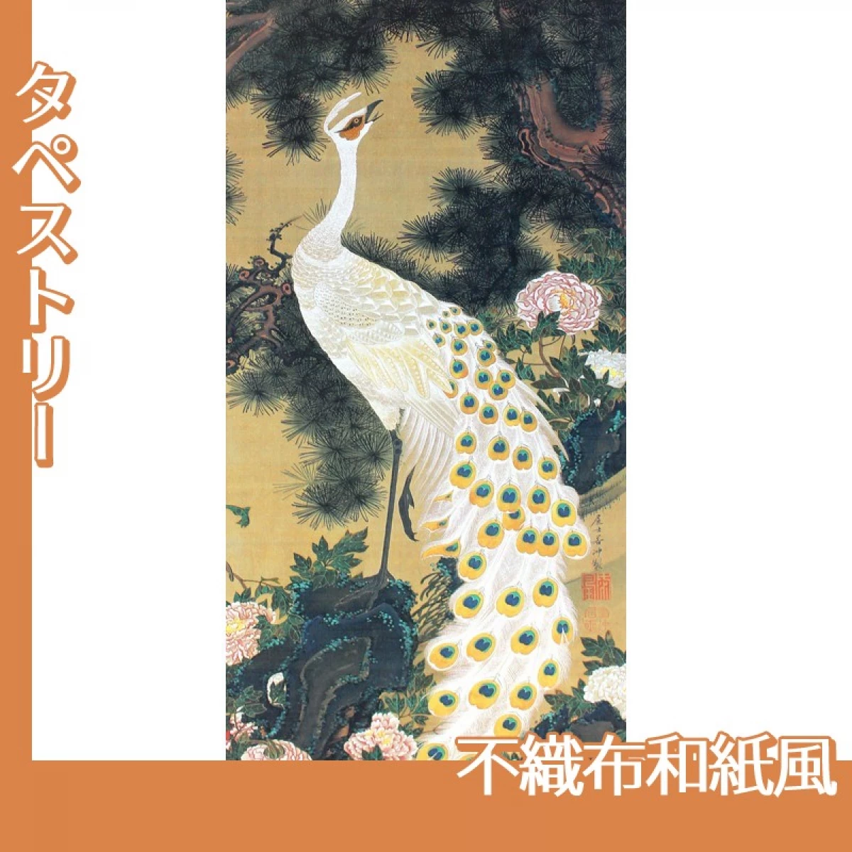 伊藤若冲「老松孔雀図」【タペストリー:不織布和紙風】