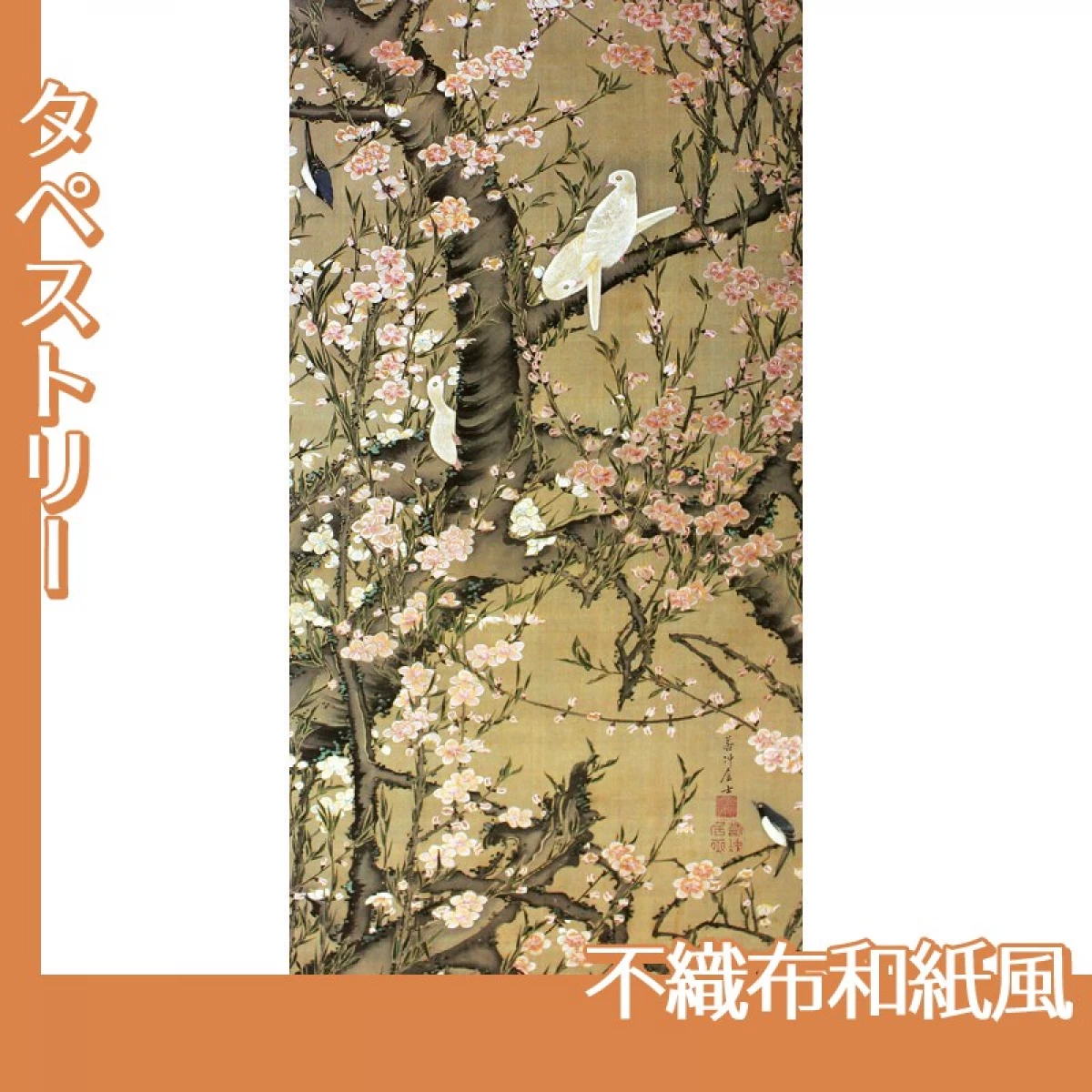 伊藤若冲「桃花小禽図」【タペストリー:不織布和紙風】