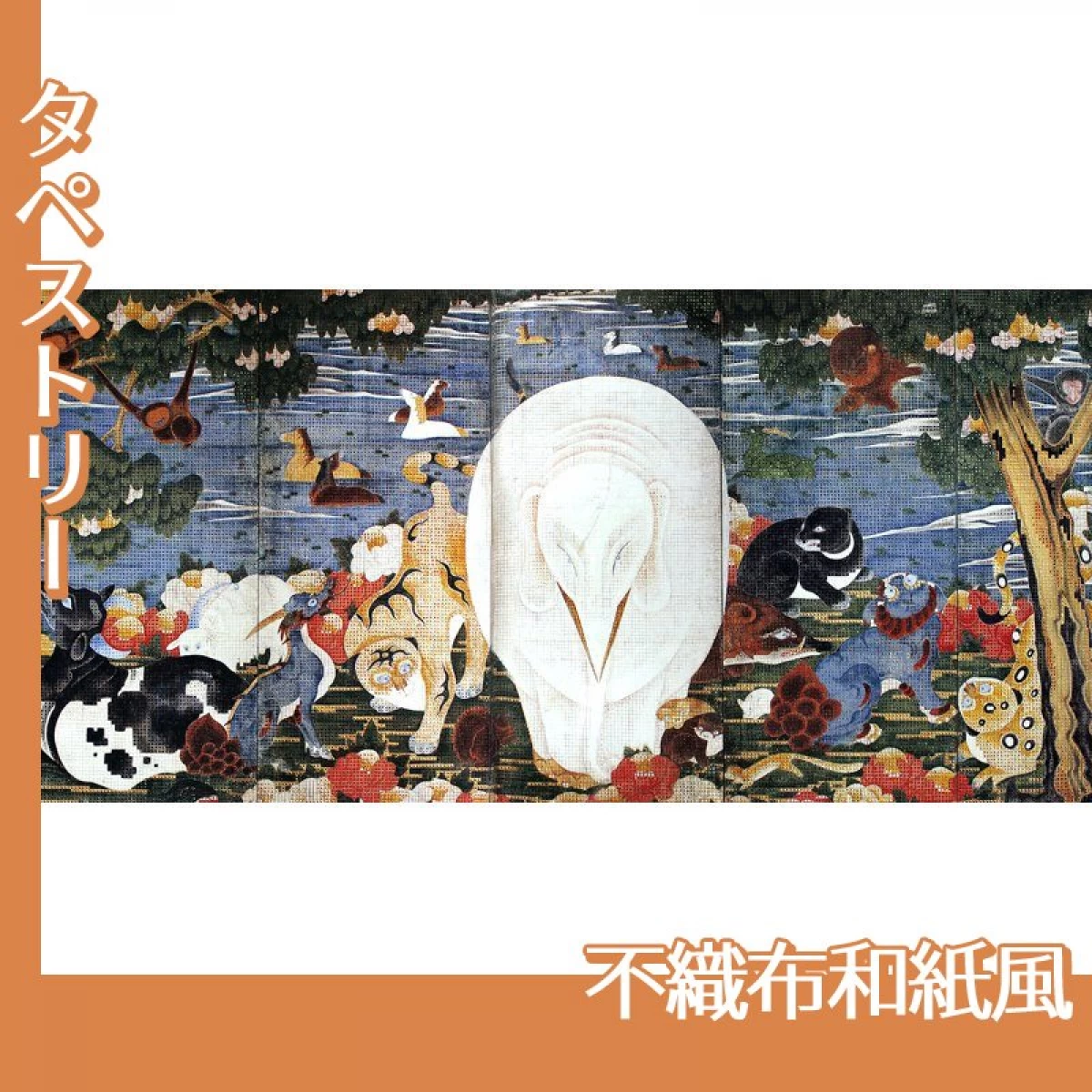 伊藤若冲「樹花鳥獣図屏風(六曲一双)右隻」【タペストリー:不織布和紙風】