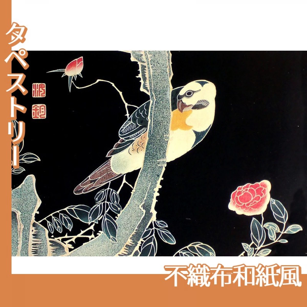 伊藤若冲「花鳥版画　三.薔薇に鸚哥図」【タペストリー:不織布和紙風】