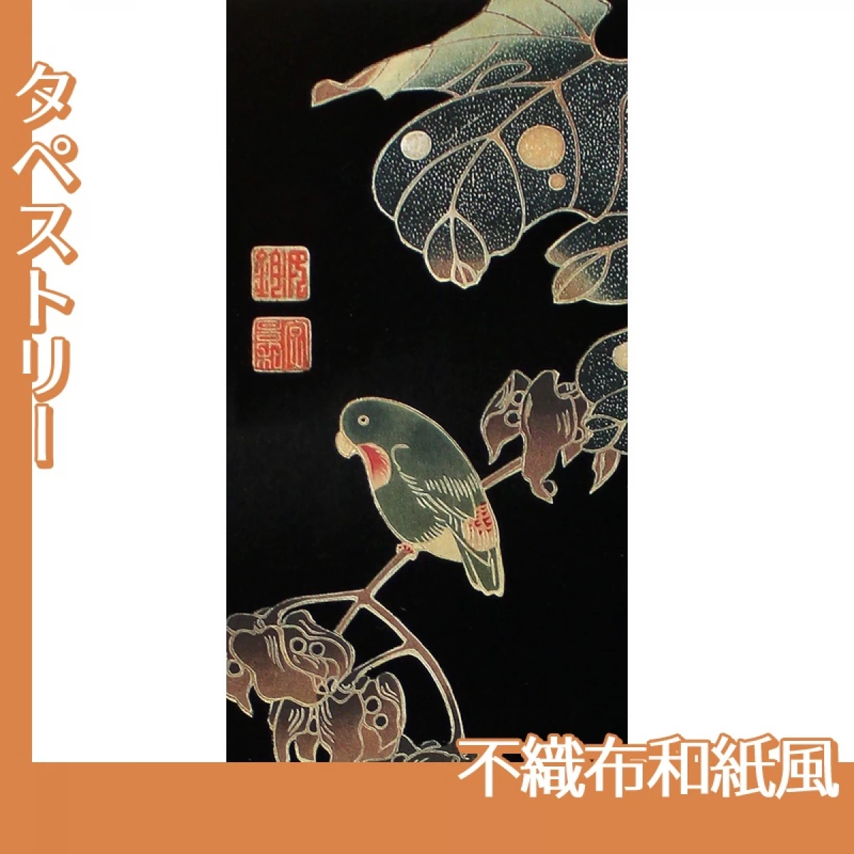 伊藤若冲「花鳥版画　四.青桐に砂糖鳥図」【タペストリー:不織布和紙風】