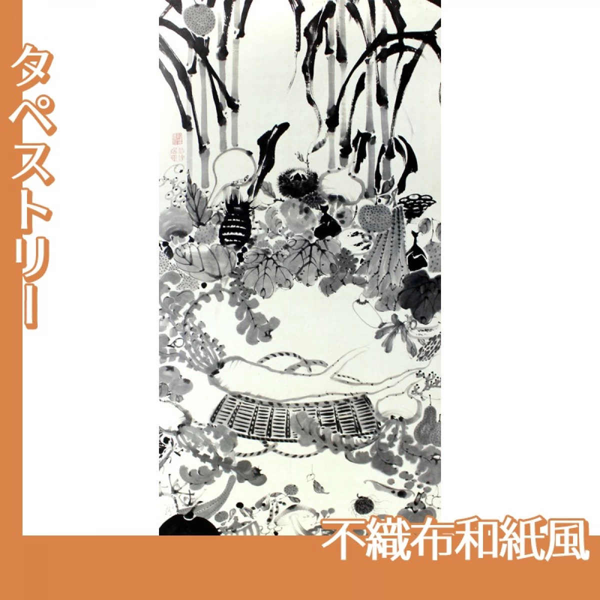 伊藤若冲「果蔬涅槃図」【タペストリー:不織布和紙風】