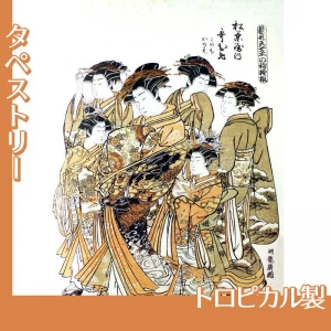 礒田湖龍斎「雛形若菜の初模様　松葉屋内歌ひめ」【タペストリー:トロピカル】