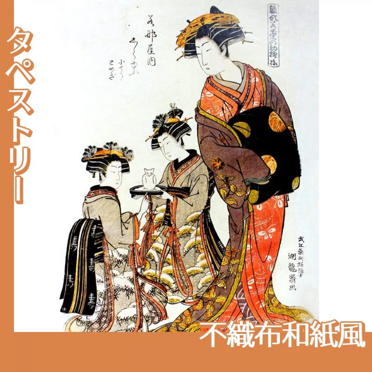 礒田湖龍斎「雛形若菜の初模様　若那屋内志らゆう」【タペストリー:不織布和紙風】