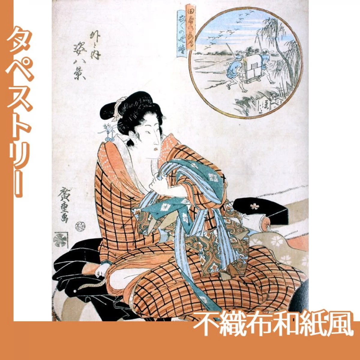 歌川広重「外と内姿八景　田甫の落雁、衣々の晩鐘」【タペストリー:不織布和紙風】