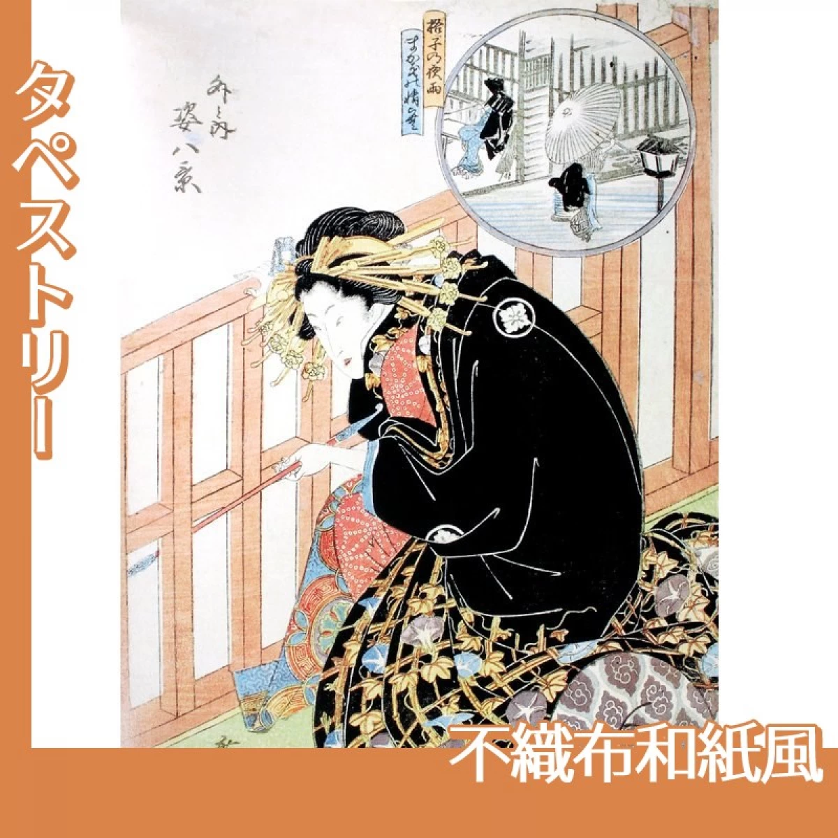 歌川広重「外と内姿八景　格子の夜雨、まかきの情らむ」【タペストリー:不織布和紙風】
