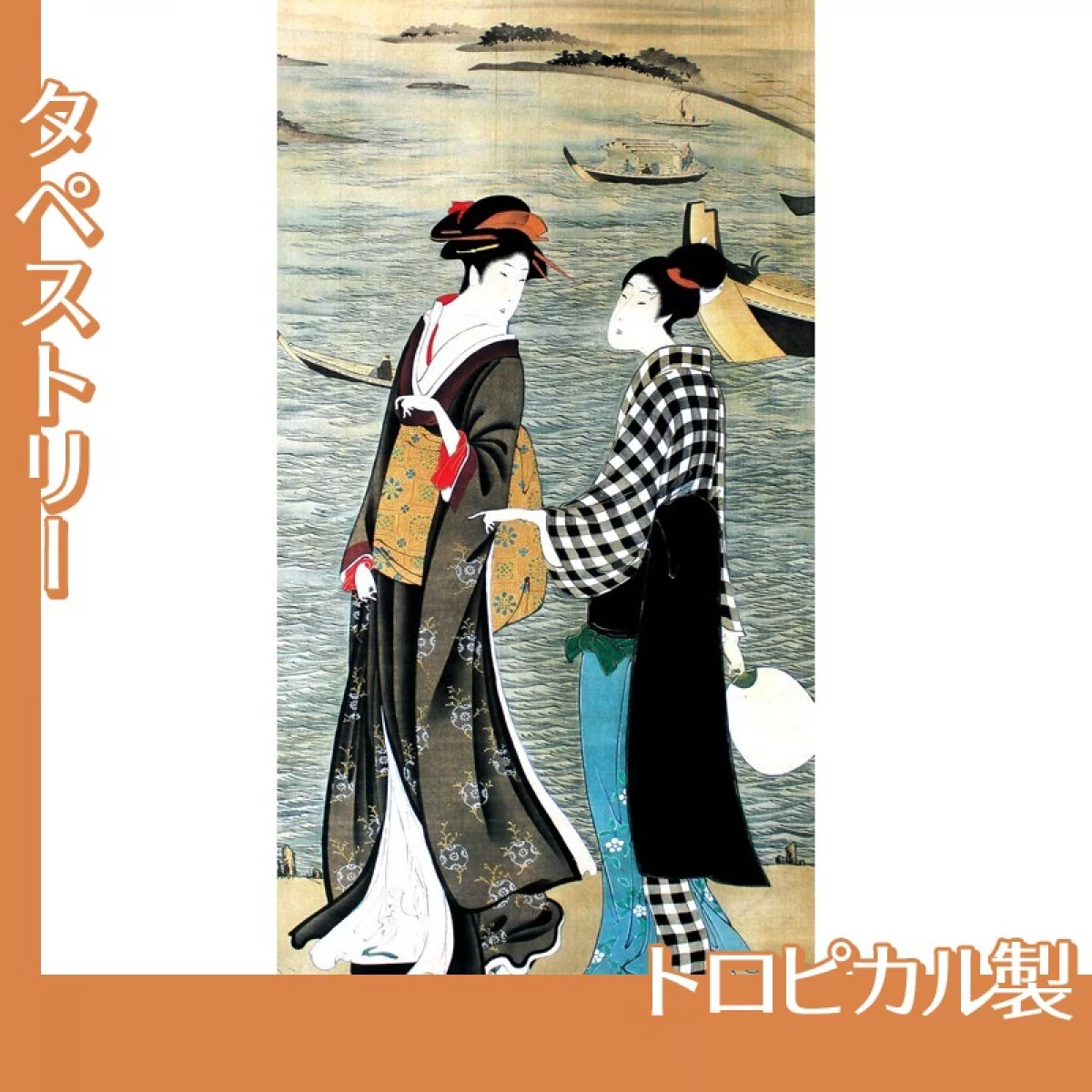 歌川豊広「河辺の納涼美人」【タペストリー:トロピカル】