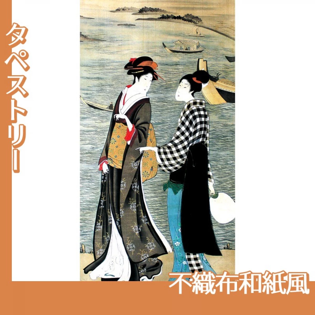 歌川豊広「河辺の納涼美人」【タペストリー:不織布和紙風】