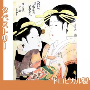 栄松斎長喜「大阪新町　東ノ扇屋内八重紫太夫・吉田屋中居もと」【タペストリー:トロピカル】