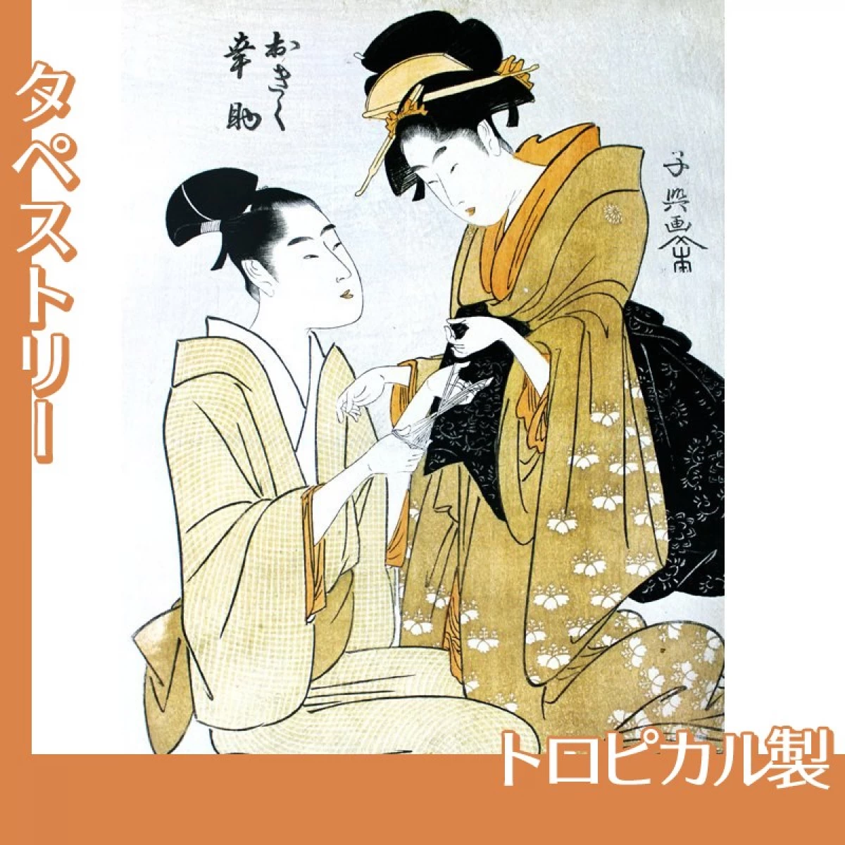 栄松斎長喜「おきく幸助」【タペストリー:トロピカル】