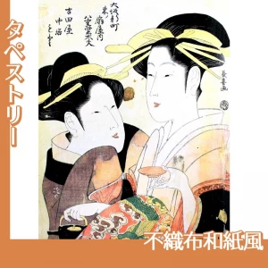 栄松斎長喜「大阪新町　東ノ扇屋内八重紫太夫・吉田屋中居もと」【タペストリー:不織布和紙風】