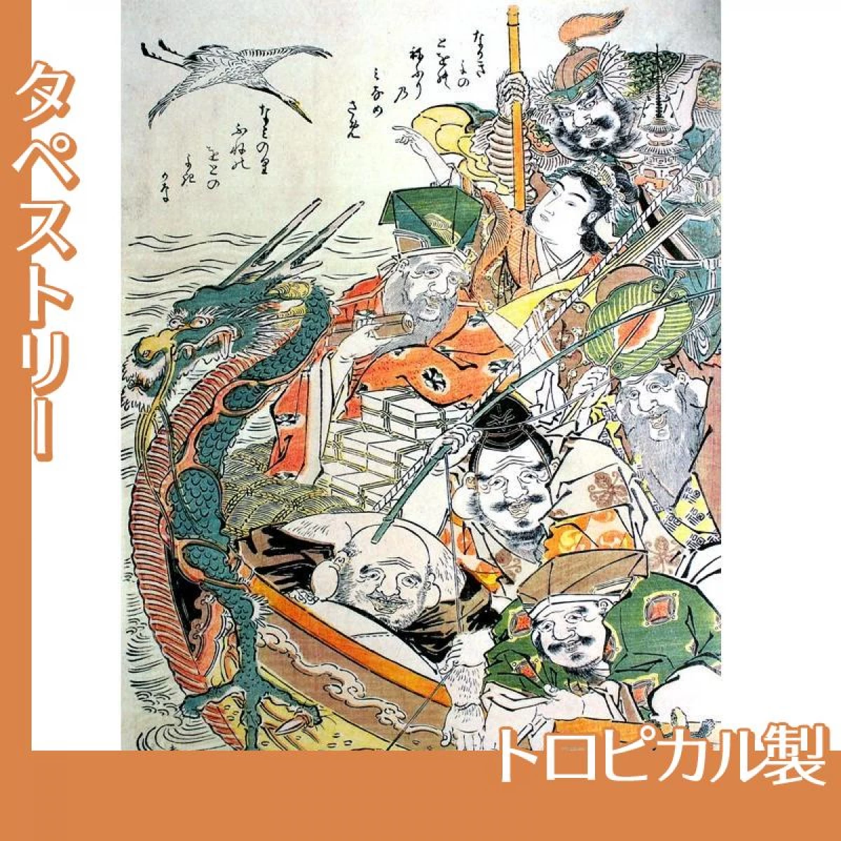 勝川春朗「七福神」【タペストリー:トロピカル】