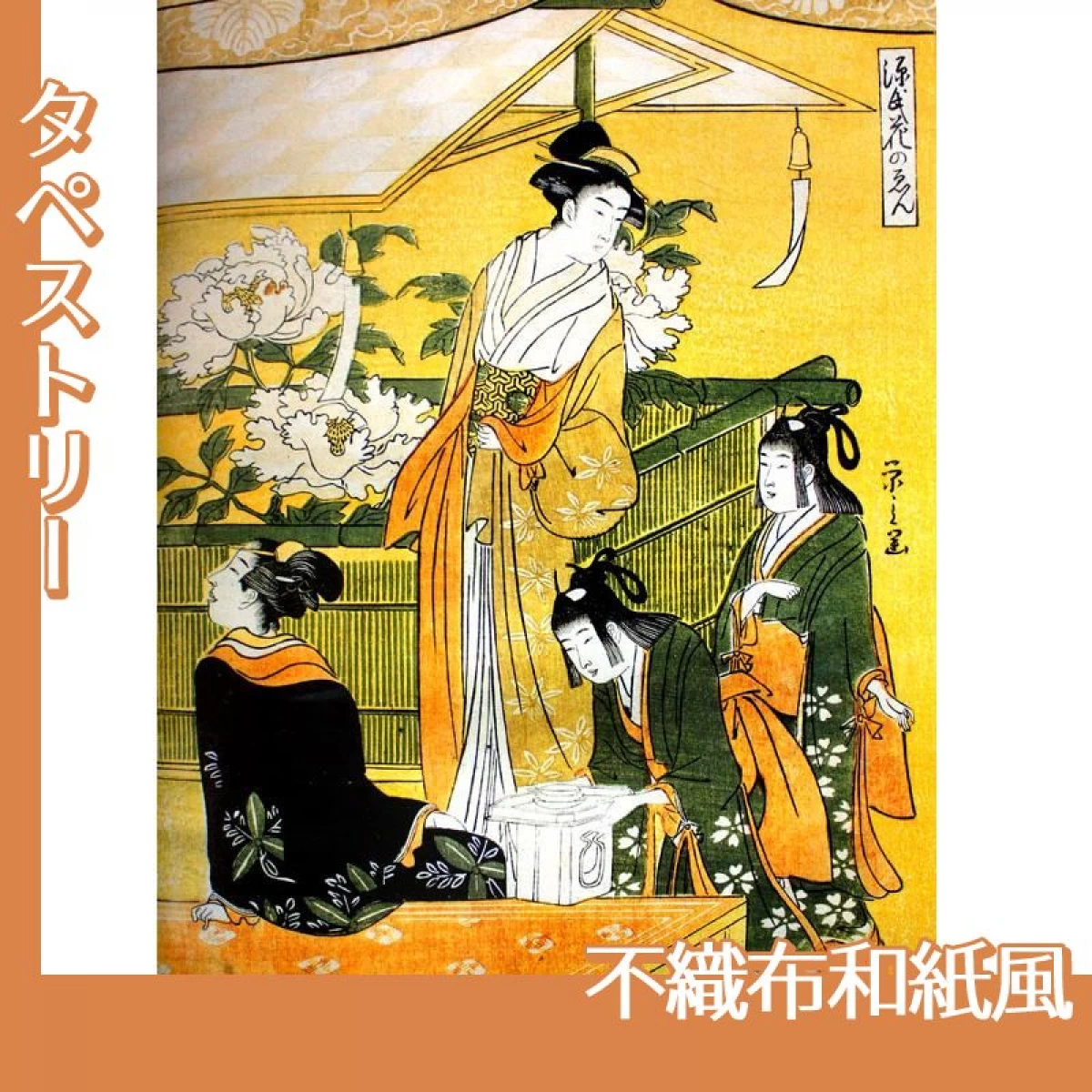 鳥文斎栄之「源氏花のゑん3」【タペストリー:不織布和紙風】